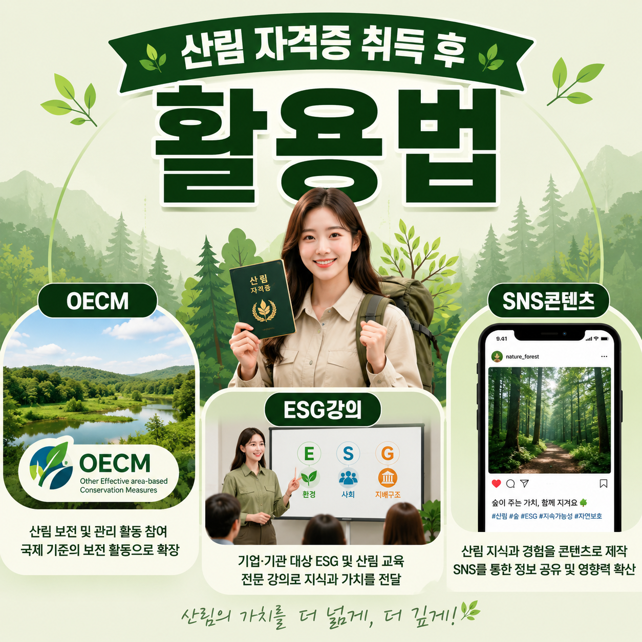 산림 자격증 취득 후 활용법 (OECM, ESG강의, SNS콘텐츠)