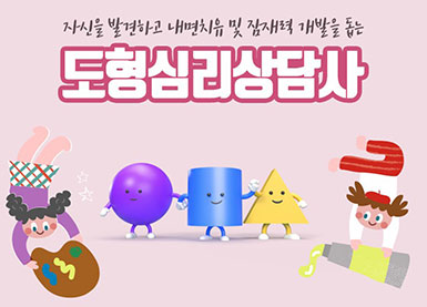 도형심리-상담사