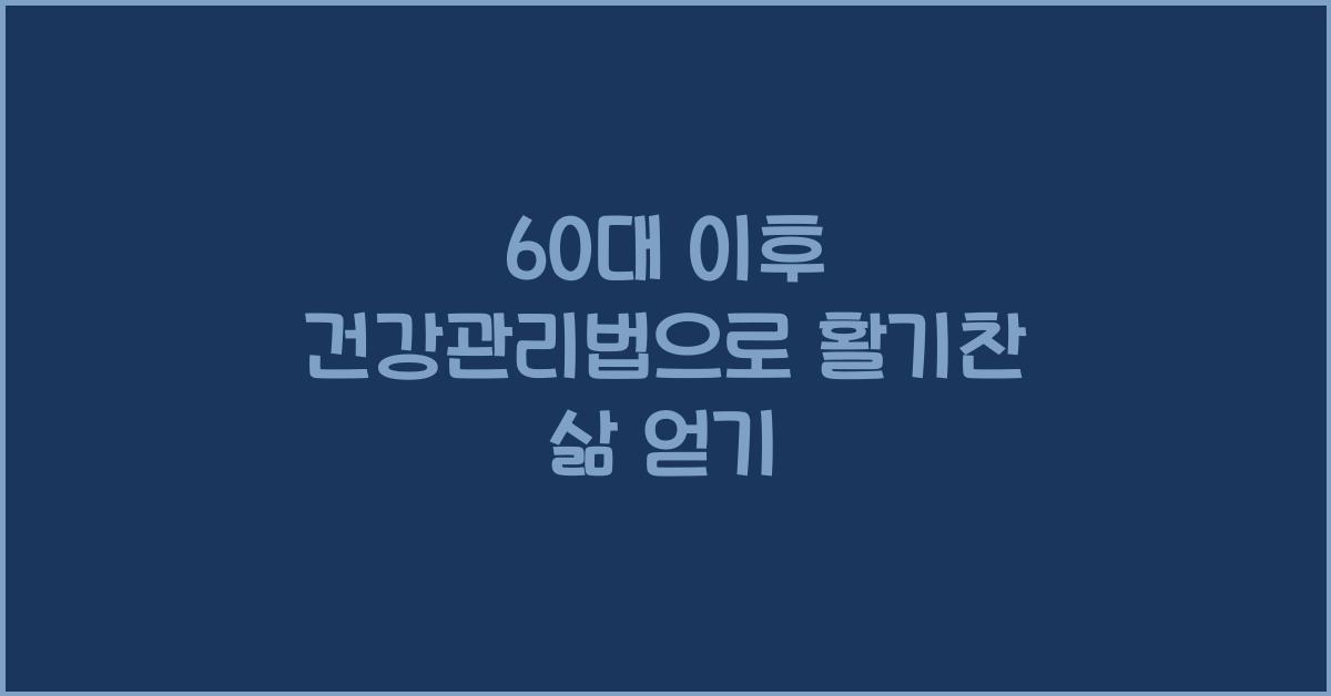 60대 이후 건강관리법