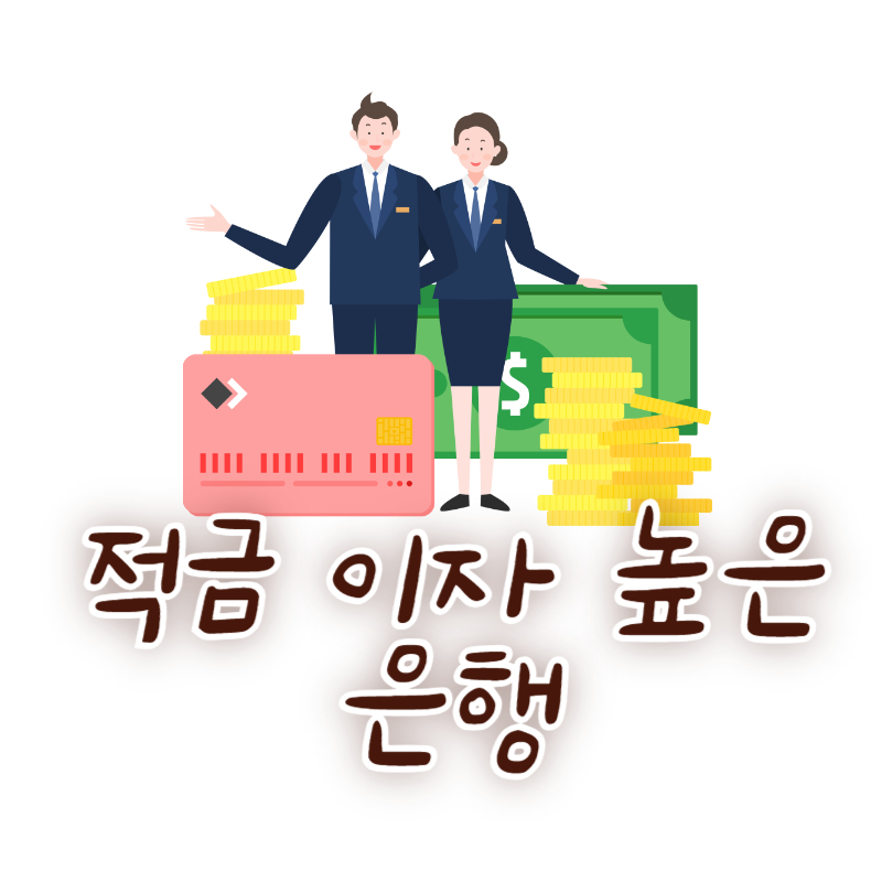 적금 이자 높은 은행
