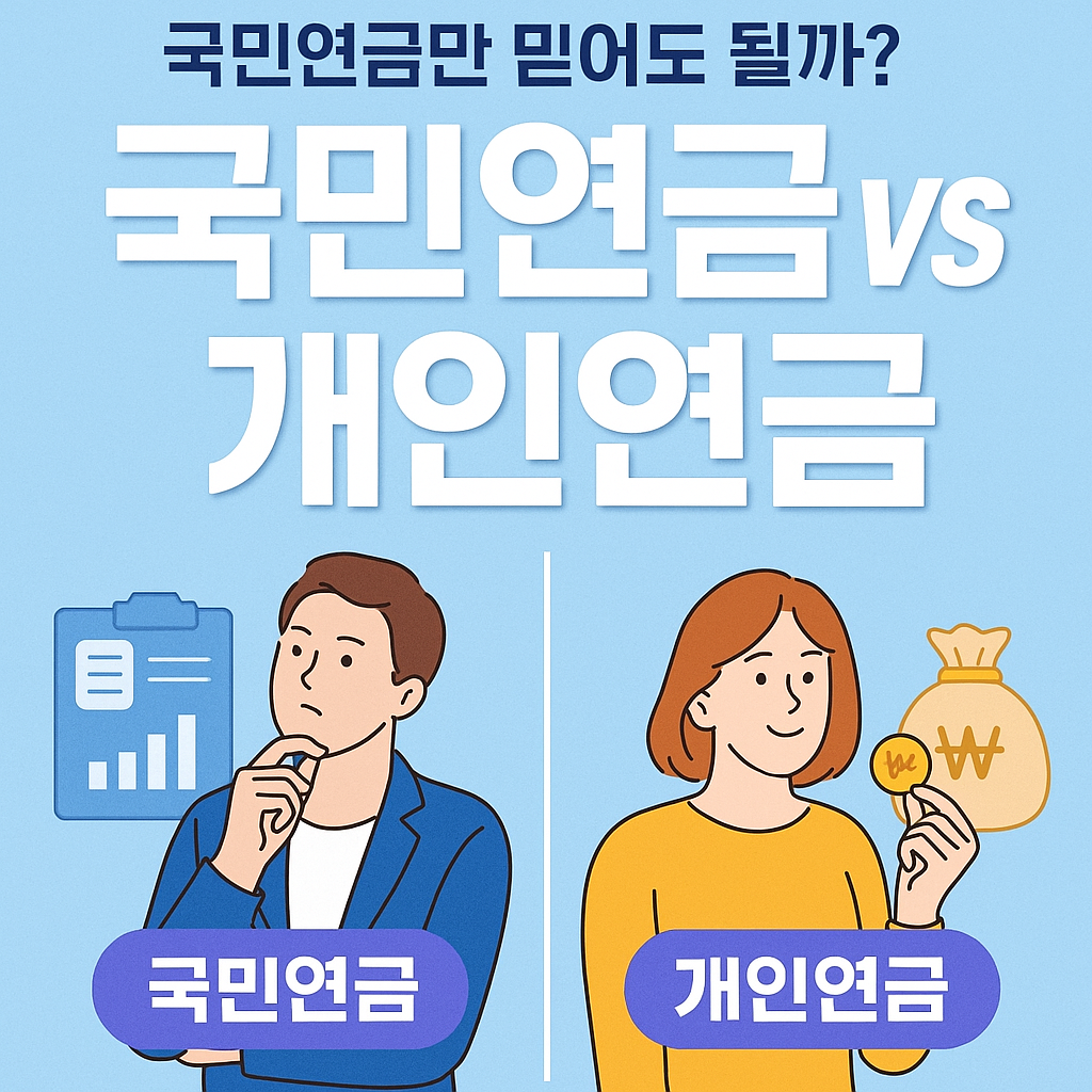 국민연금 대 개인연금 비교 인포그래픽