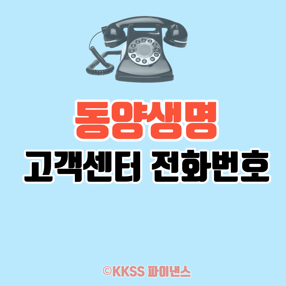 동양생명 고객센터 전화번호