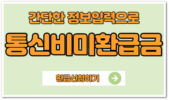 스마트초이스 통신비 미환급금
