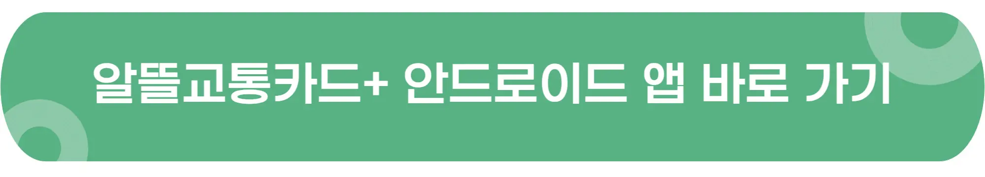 알뜰전용카드-안드로이드-앱-이미지