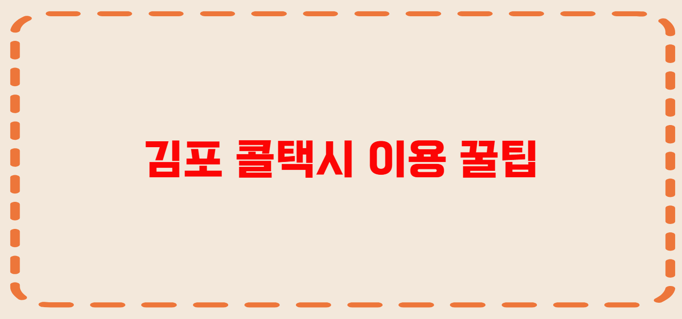 김포 콜택시 전화번호 이용꿀팁