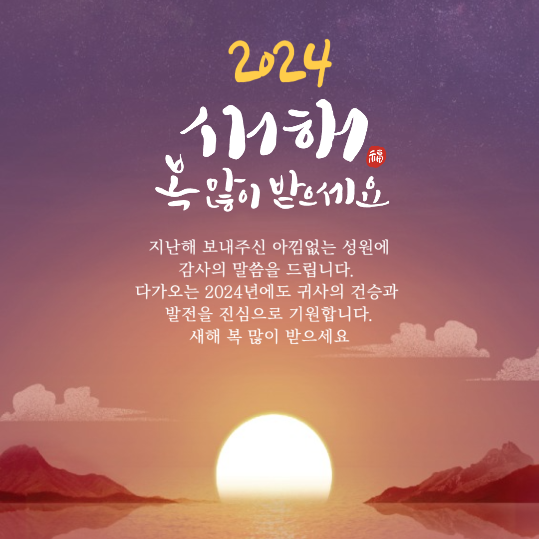 2024 새해 설날 인사말