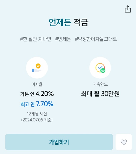 신한은행 언제든 적금 7.7%