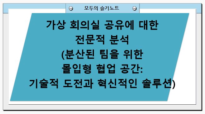가상 회의실 공유에 대한 전문적 분석 (분산된 팀을 위한 몰입형 협업 공간: 기술적 도전과 혁신적인 솔루션)