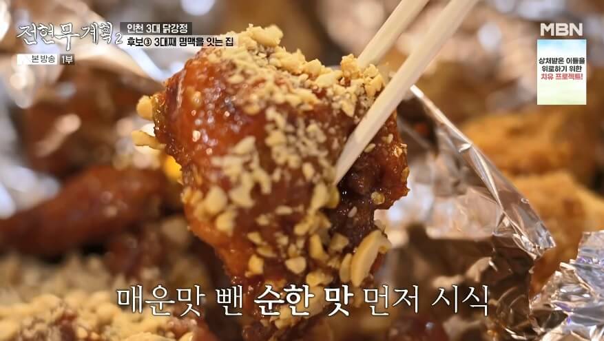 전현무계획2 인천 3대 닭강정 홍명숙황해닭강점