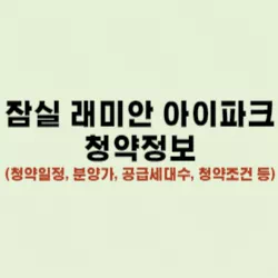 잠실 래미안 아이파크 썸네일