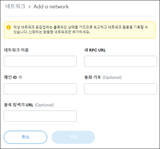 메타마스크 네트워크 추가하기