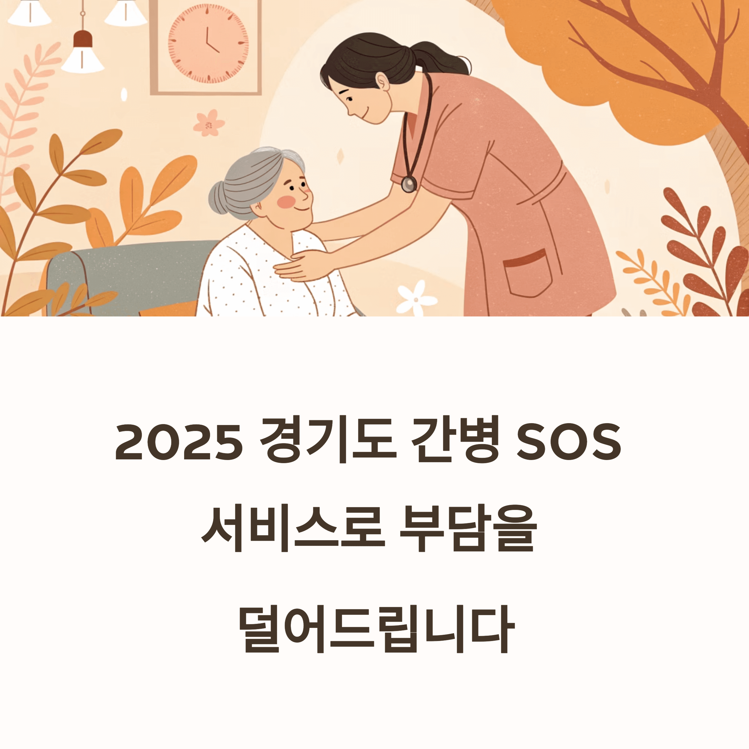경기도 간병서비스 관련 사진