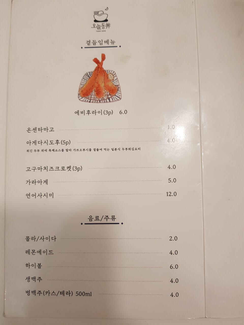 동대문구 장안동 맛집 오늘동 리뷰 텐동 일본가정식 맛집
