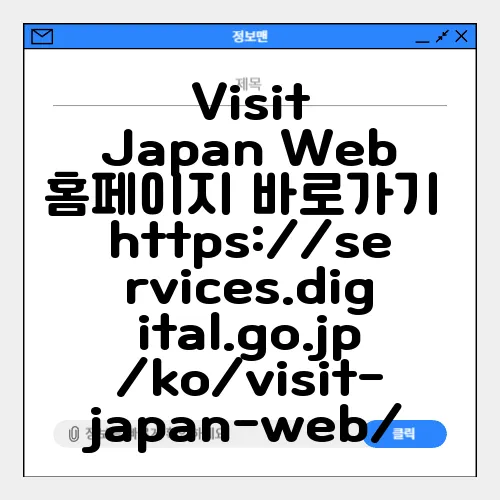 Visit Japan Web 홈페이지 바로가기 https://services.digital.go.jp/ko/visit-japan-web/