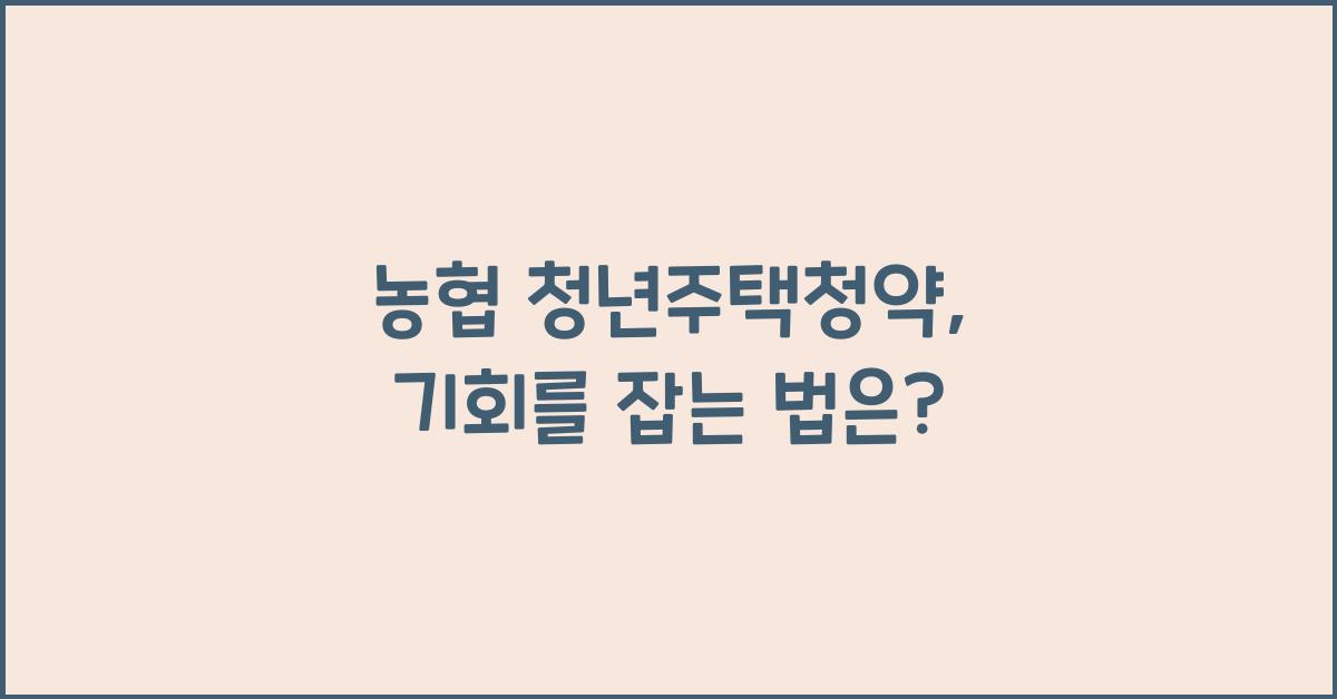 농협 청년주택청약