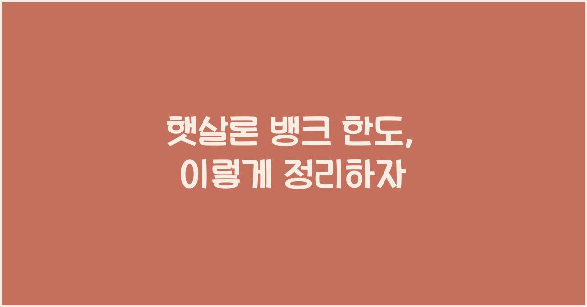 햇살론 뱅크 한도
