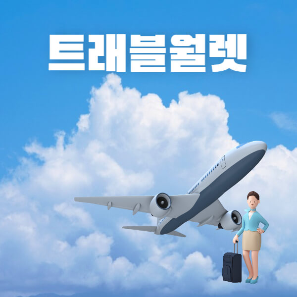 트래블월렛