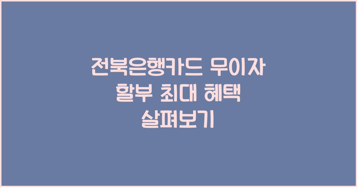 전북은행카드 무이자 할부 최대