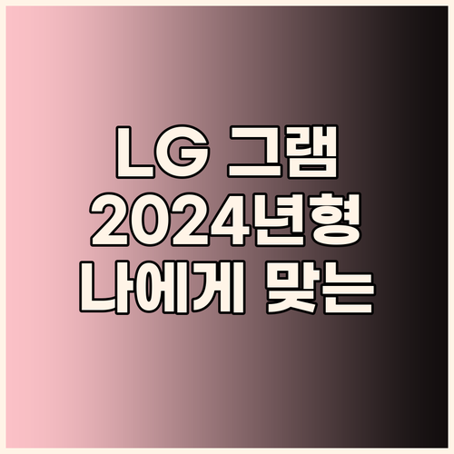 나에게 맞는 LG 그램 선택 2024