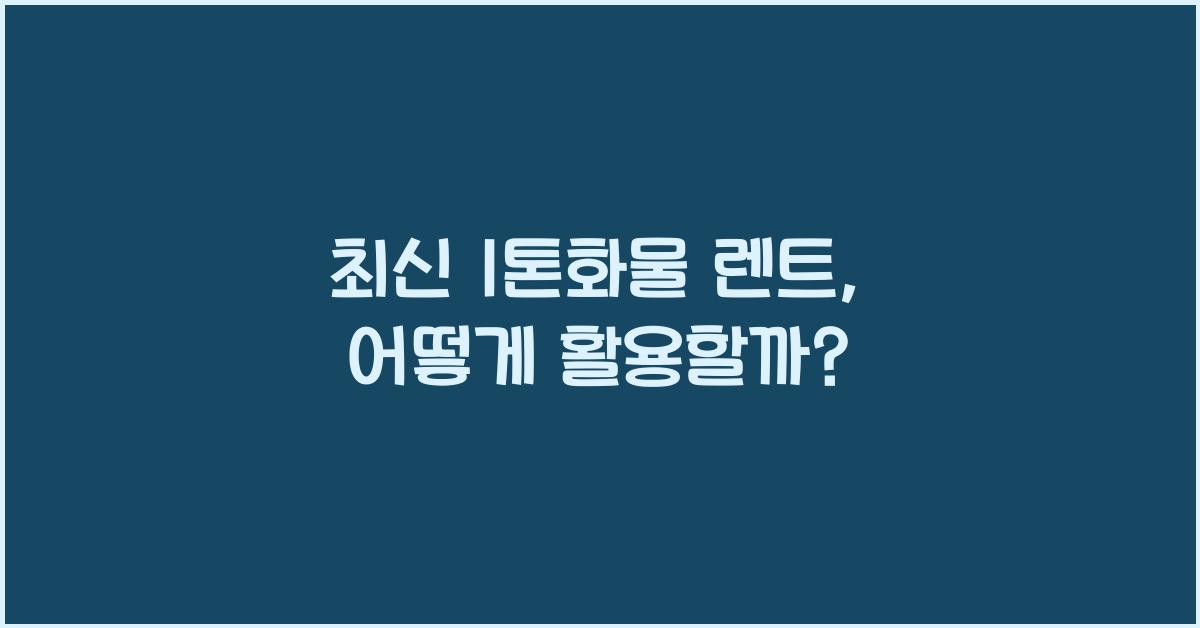 1톤화물 렌트