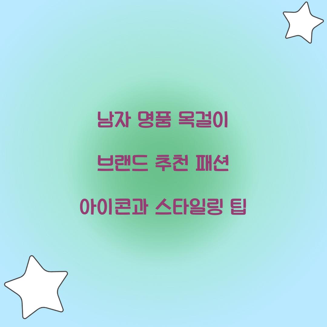 남자 명품 목걸이 브랜드