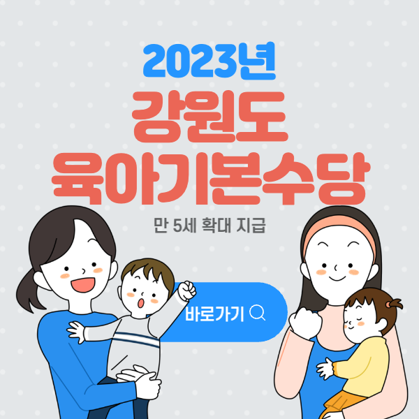 2023년-강원도-육아기본수당-확대-썸네일