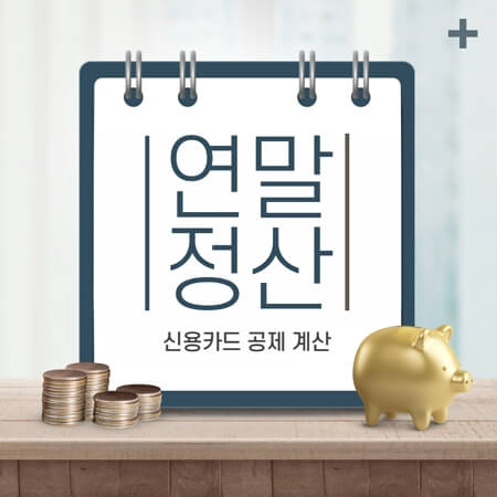 신용카드 연말정산