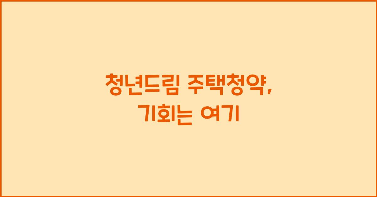 청년드림 주택청약