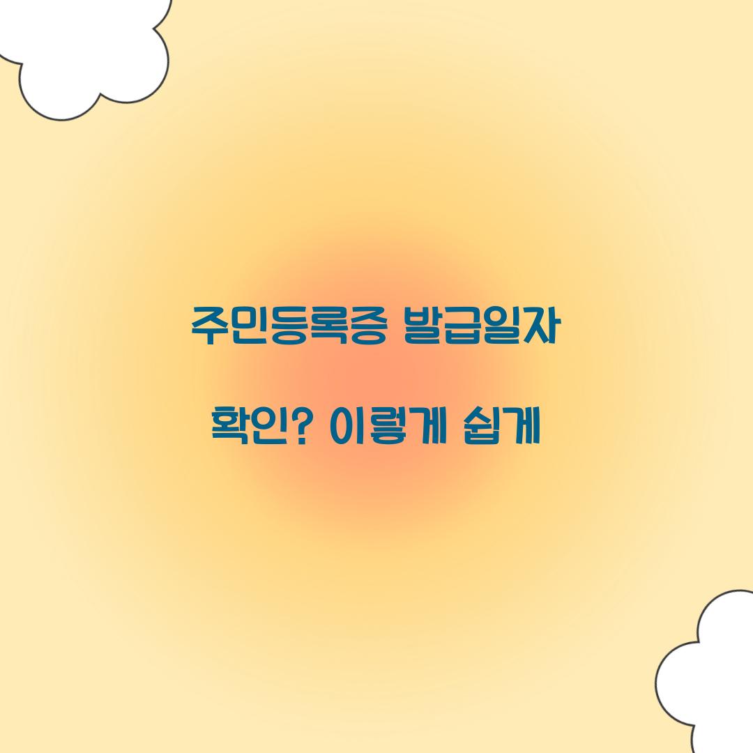 주민등록증 발급일자 확인