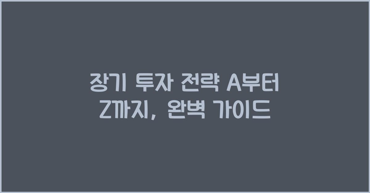 장기 투자 전략