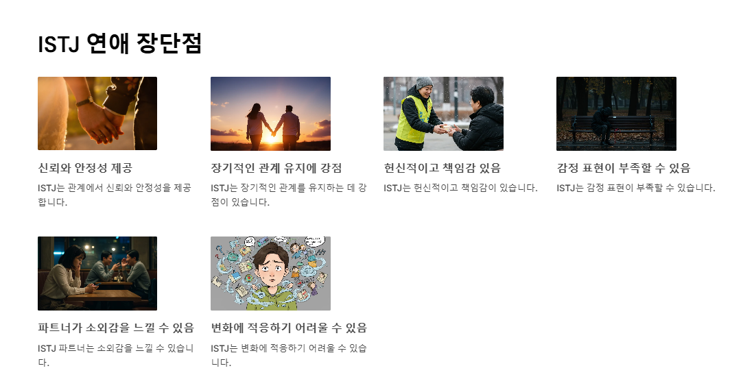 ISTJ 연애의 장점 단점