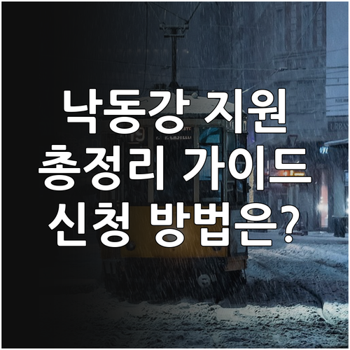 2025년 낙동강 주민지원 사업 지원..