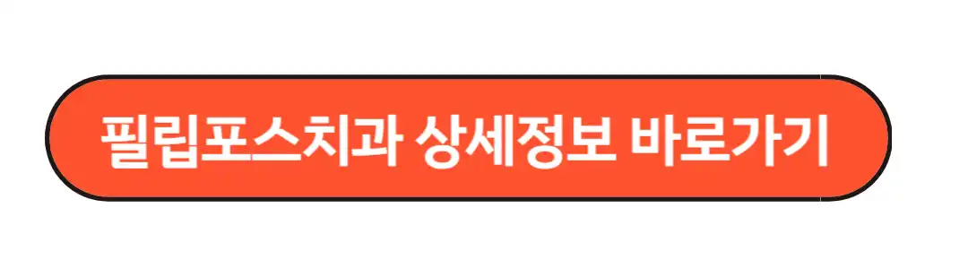 필립포스치과 상세정보