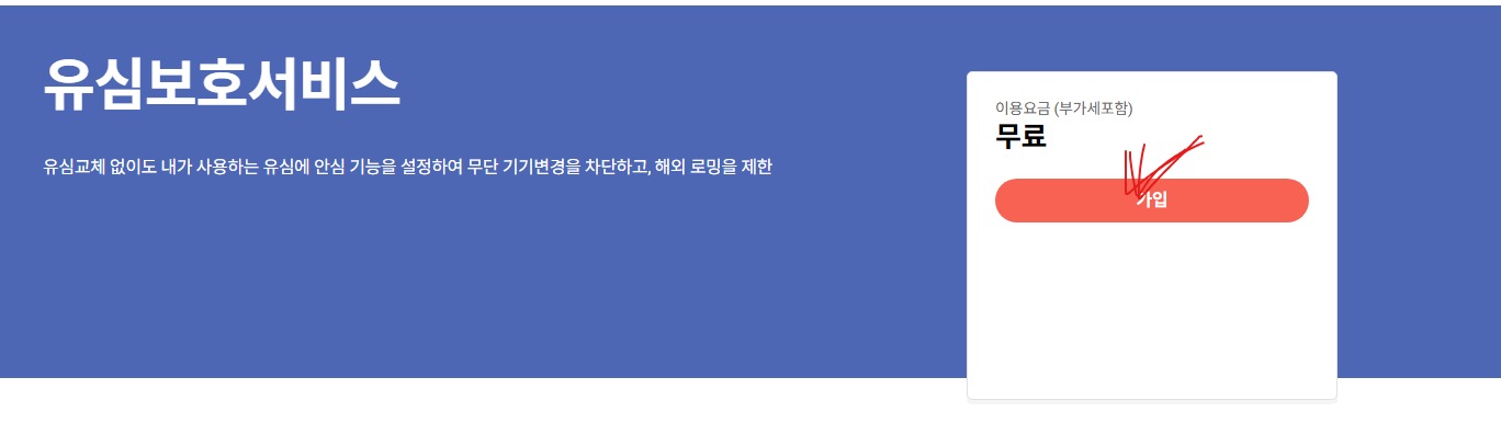 유심보호서비스를 안내하는 이미지