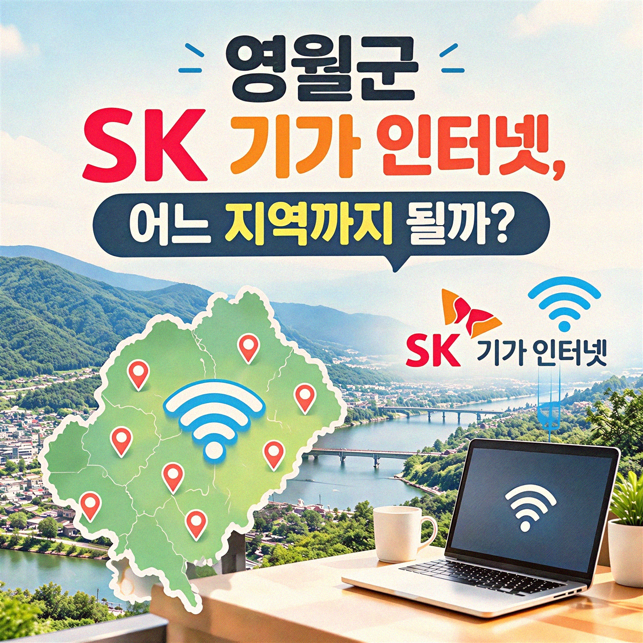 영월군 SK 기가 인터넷, 어느 지역까지 될까?