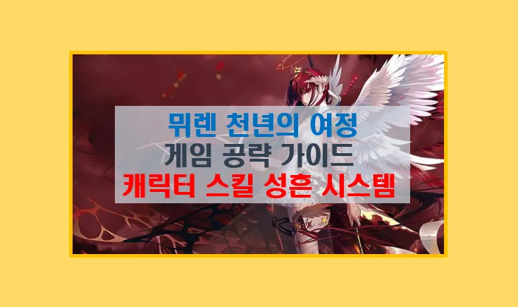뮈렌 천년의 여정 초보자 공략 안내