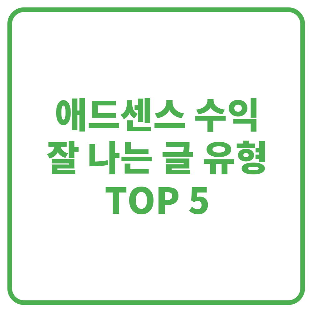 애드센스 수익이 잘 나는 글 유형 TOP 5｜블로그 초보자도 가능한 주제 추천