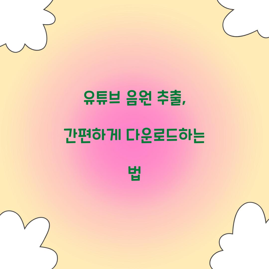 유튜브 음원 추출