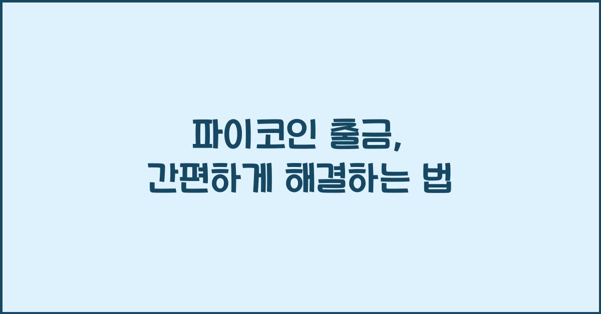 파이코인 출금