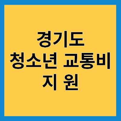 경기도 청소년 교통비 지원