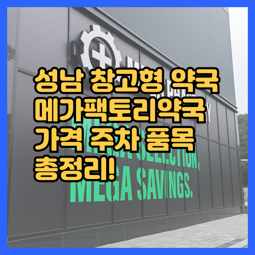 메가팩토리약국