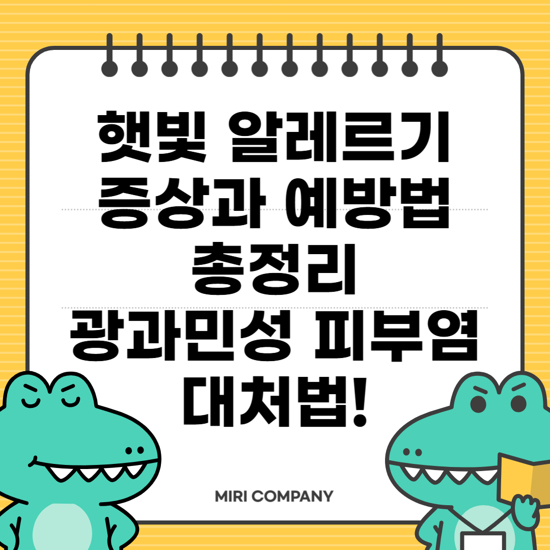 햇빛 알레르기 증상과 예방법