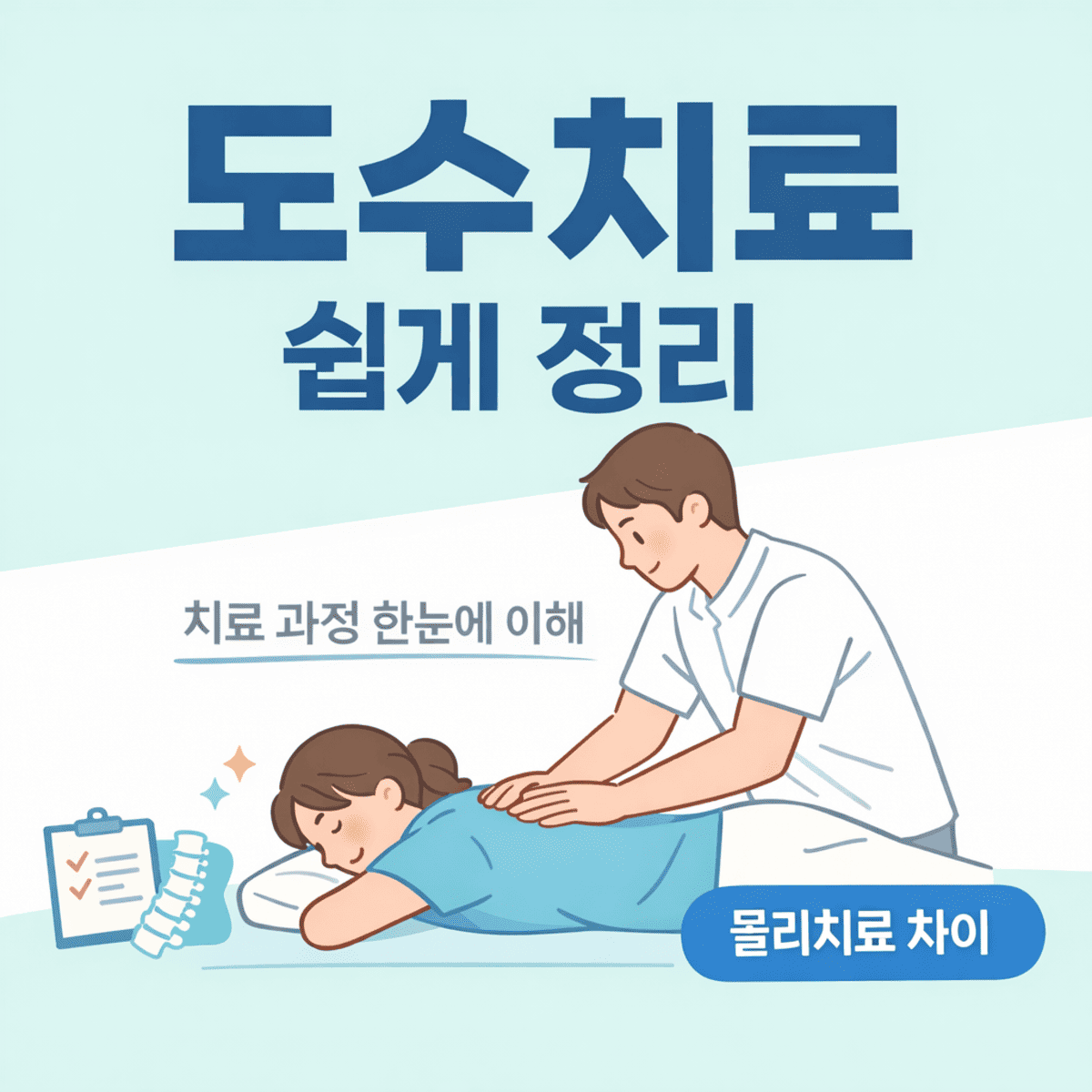 도수치료는 무엇을 할까 치료 과정 쉽게 정리