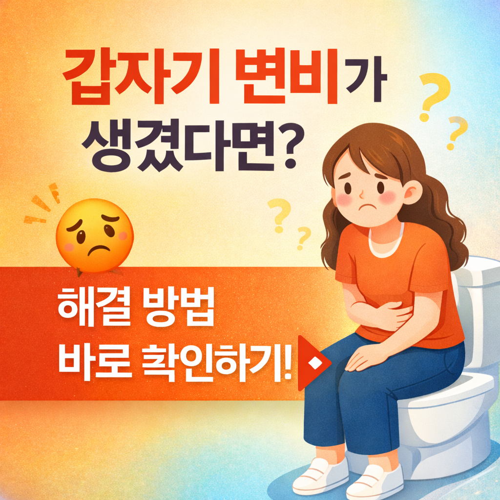 갑자기 변비가 생기는 경우