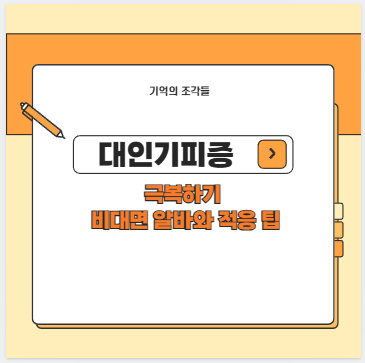 대인기피증 극복하기 비대면 알바와 적응 팁