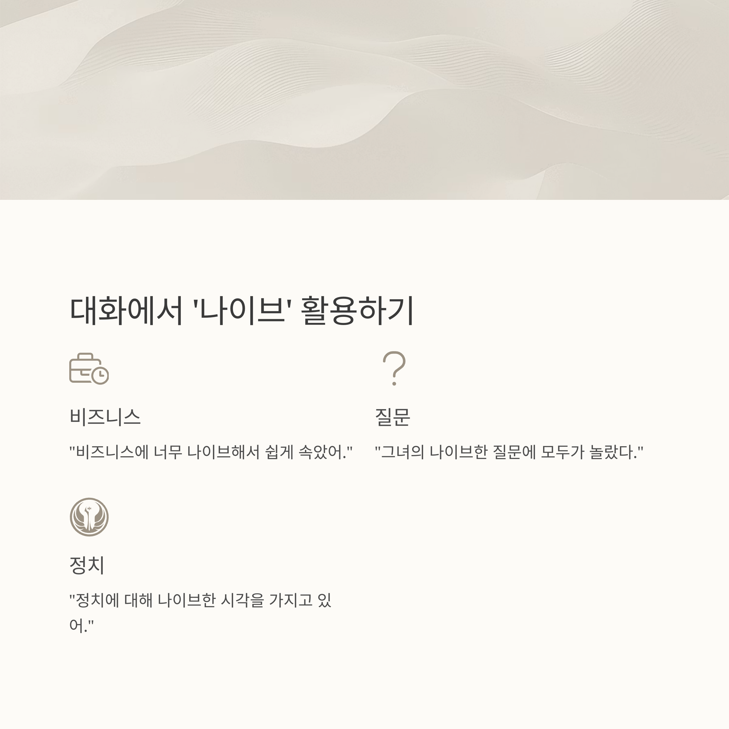 실제 대화에서의 활용 예시