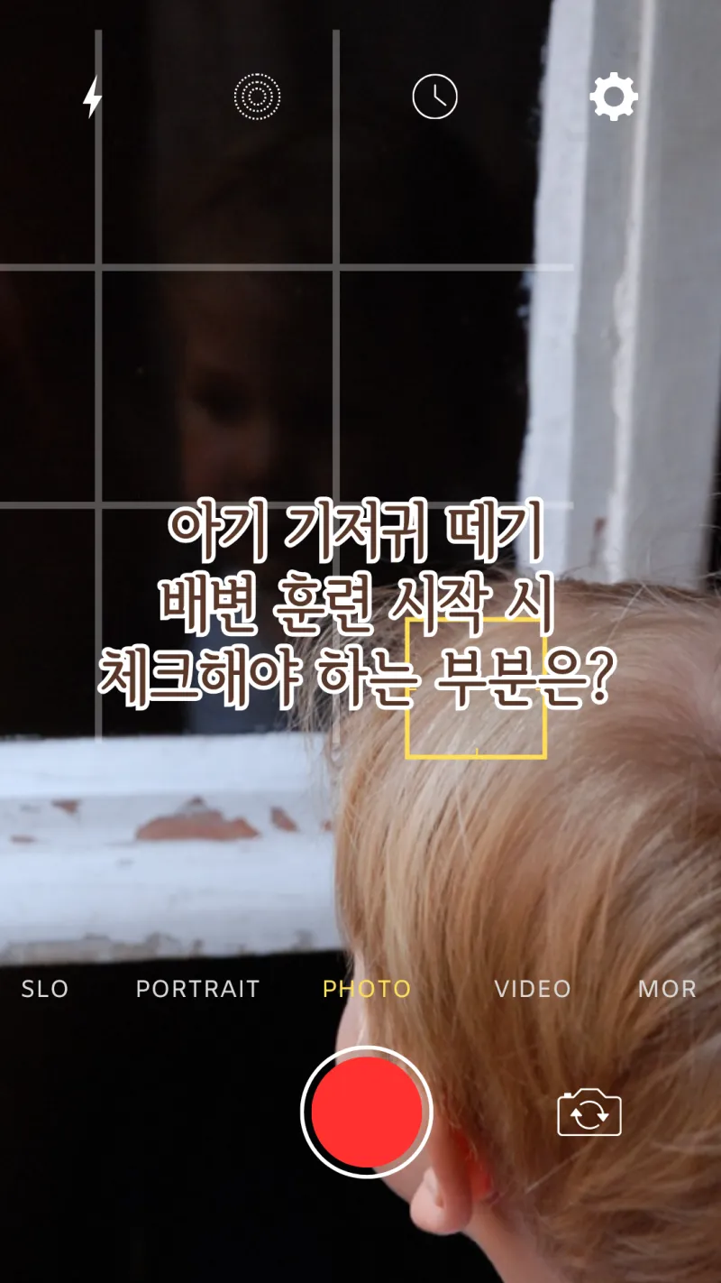 아기 배변 훈련시 체크 해야하는 부분