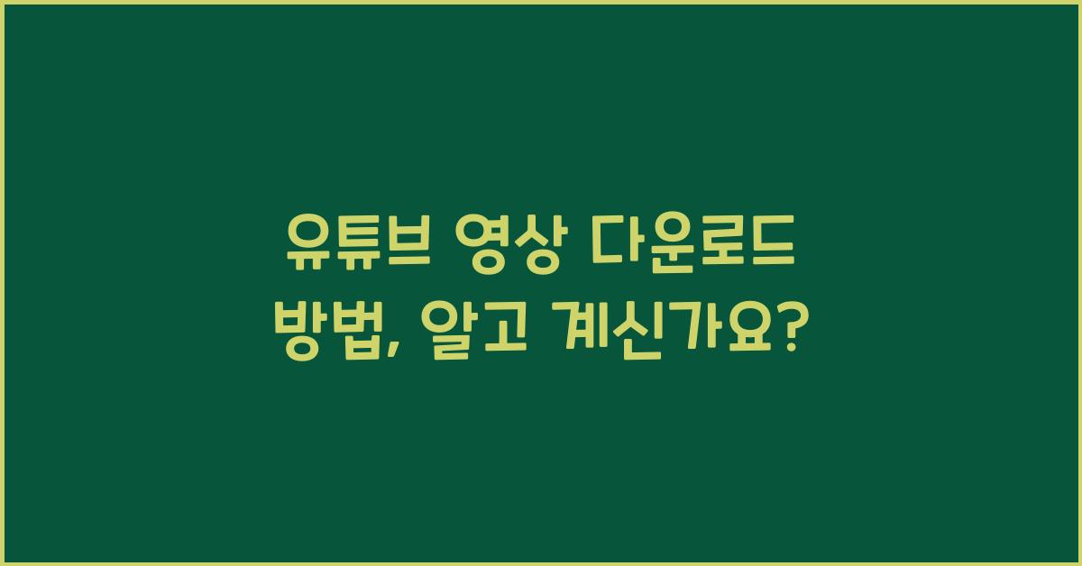 유튜브 영상 다운로드