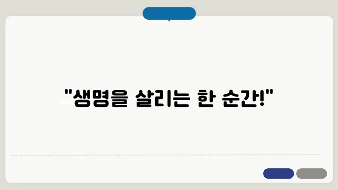 자동 제세동기 사용법