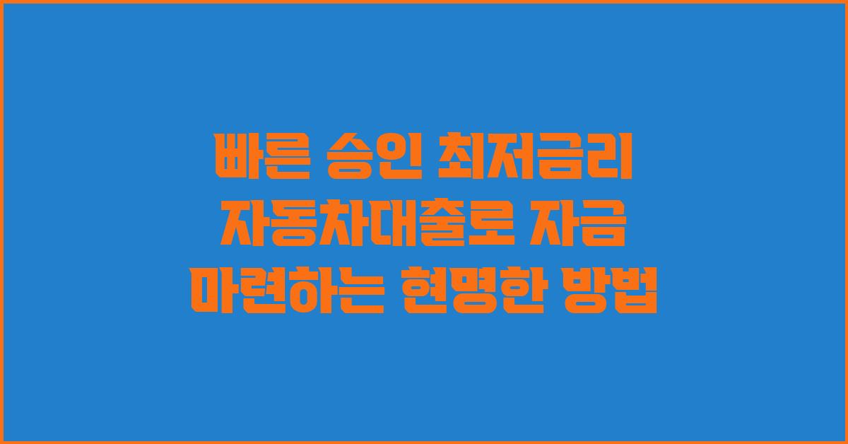 빠른 승인! 최저금리 자동차대출